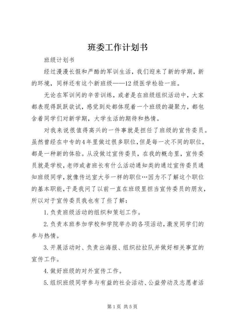 班委工作计划书 (2).docx