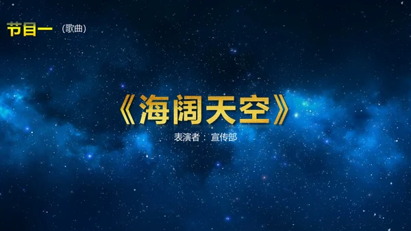 蓝色星空背景公司表彰大会通用PPT模板