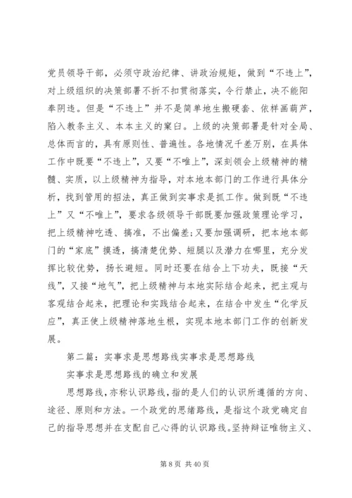 实事求是作为党的思想路线.docx
