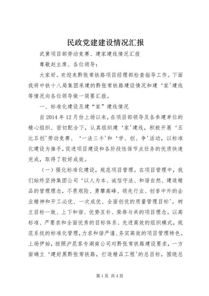 民政党建建设情况汇报 (3).docx