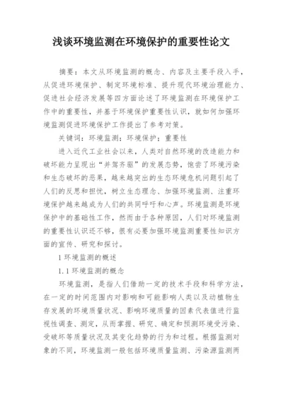 浅谈环境监测在环境保护的重要性论文.docx