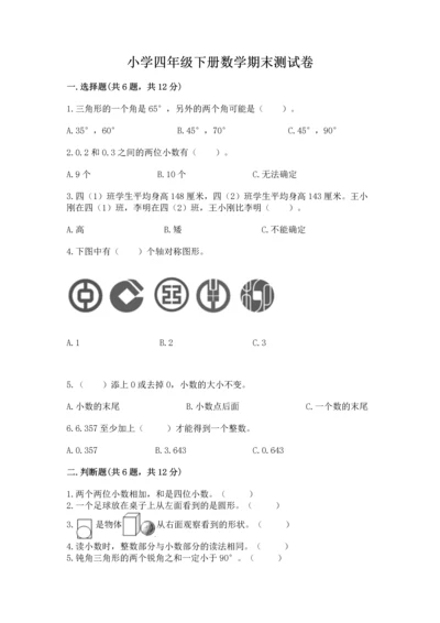 小学四年级下册数学期末测试卷附参考答案【b卷】.docx