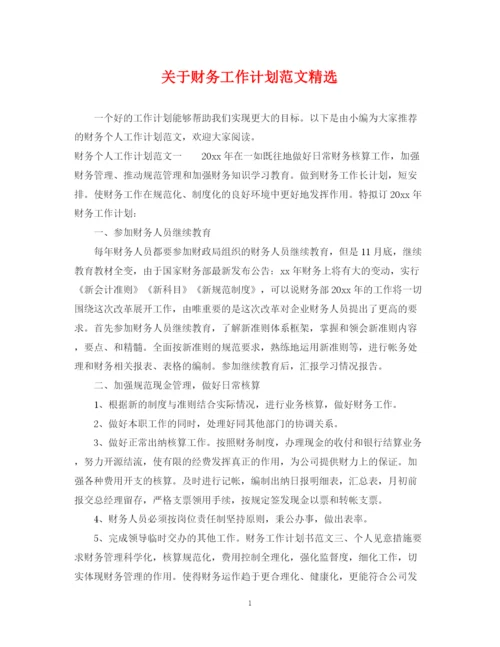 精编之关于财务工作计划范文精选.docx