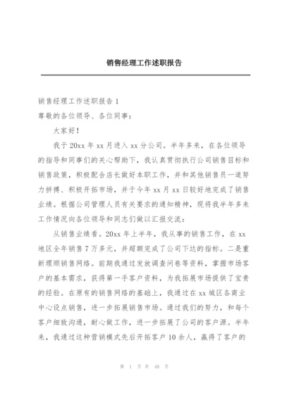 销售经理工作述职报告.docx