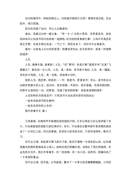 有关高中叙事作文锦集八篇
