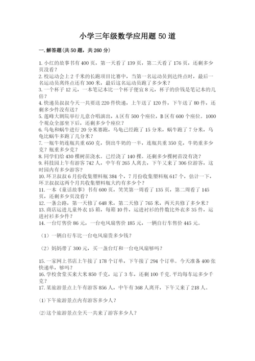 小学三年级数学应用题50道附完整答案【网校专用】.docx