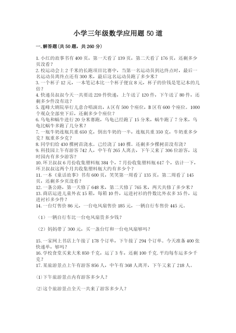 小学三年级数学应用题50道附完整答案【网校专用】.docx