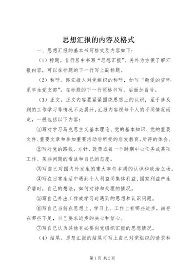 思想汇报的内容及格式.docx