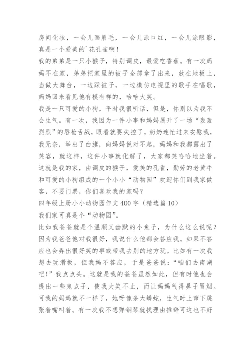 四年级上册小小动物园作文400字.docx