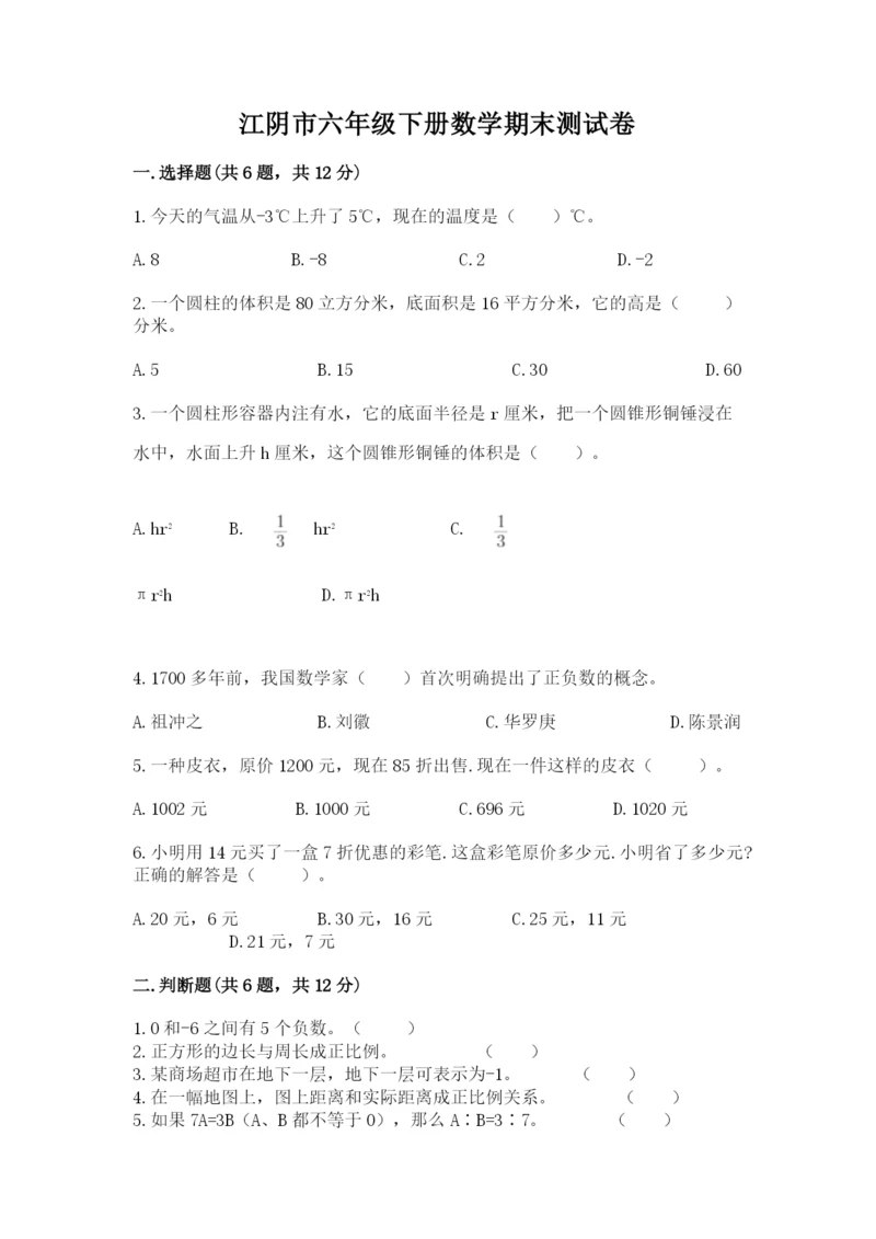 江阴市六年级下册数学期末测试卷往年题考.docx