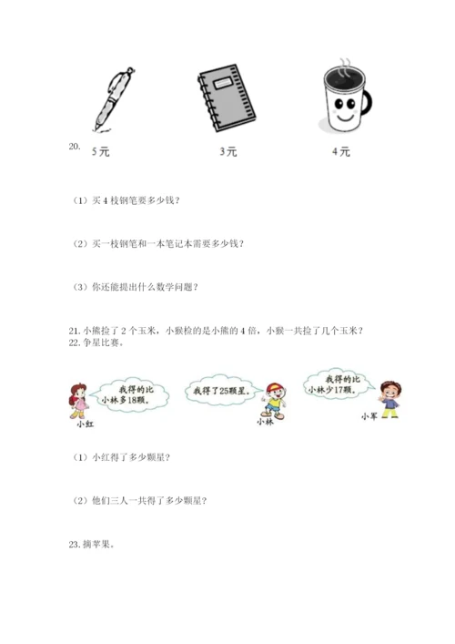 小学二年级数学应用题大全精品（实用）.docx