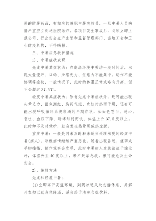 夏季高温防暑应急预案最新8篇.docx