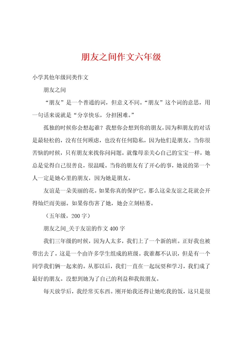 朋友之间作文六年级