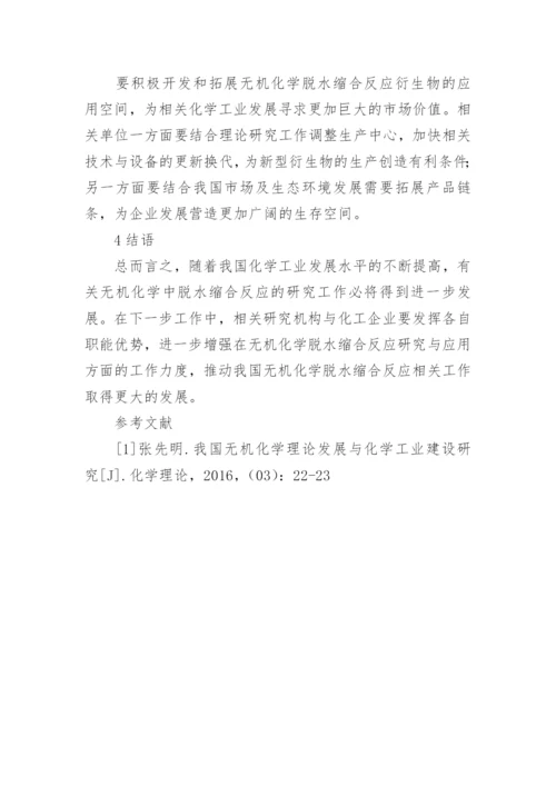 无机化学脱水缩合反应研究论文.docx