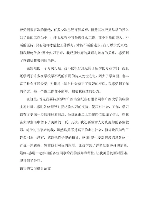 销售类暑假实习报告范文