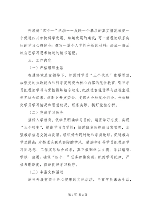 省委党校第三十八期市厅班党支部工作计划.docx