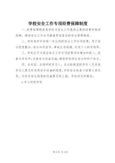 学校安全工作专项经费保障制度.docx