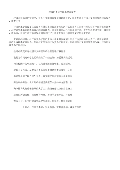 校园不文明现象调查学习报告计划