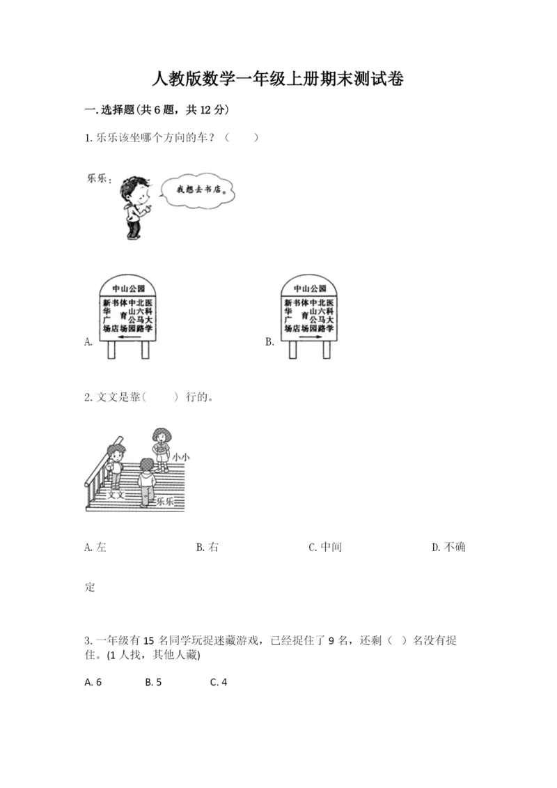 人教版数学一年级上册期末测试卷及参考答案【培优b卷】.docx