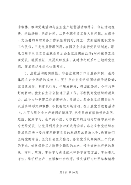 产业园区党建工作调研报告.docx