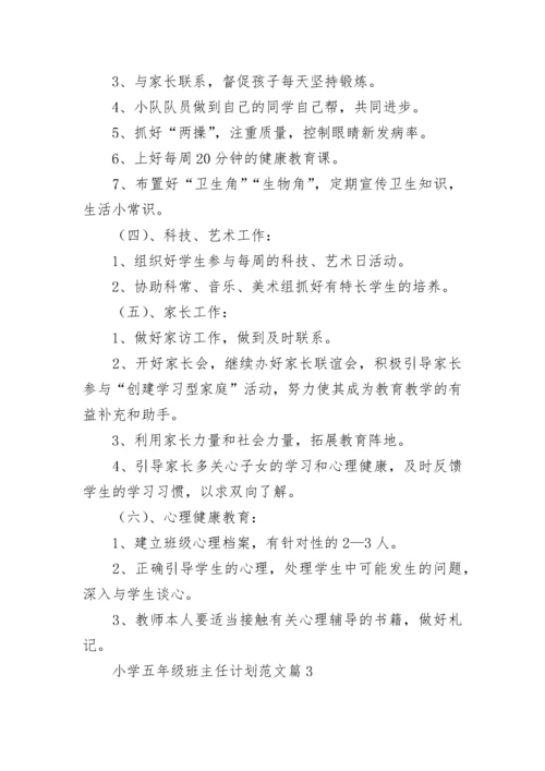 小学五年级班主任计划范文5篇.docx