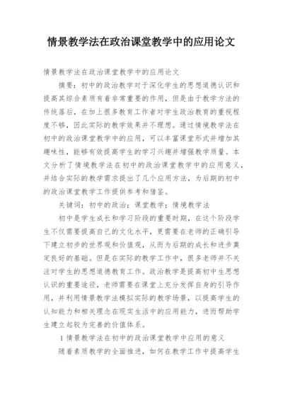 情景教学法在政治课堂教学中的应用论文.docx