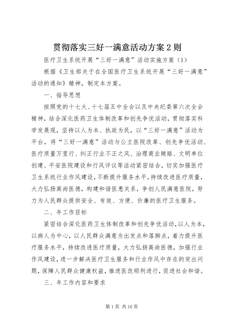 贯彻落实三好一满意活动方案2则.docx