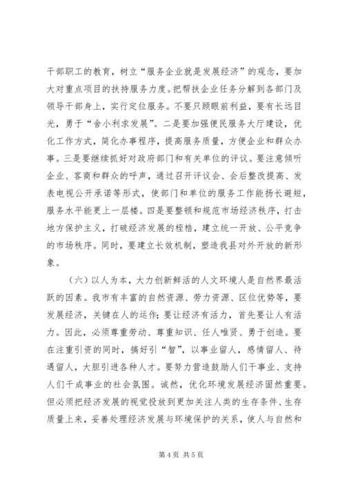 关于优化我市经济发展环境的几点思考.docx