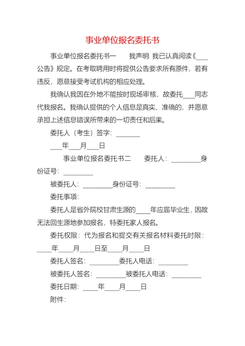 事业单位报名委托书