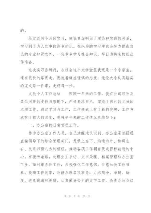 文员个人工作总结.docx