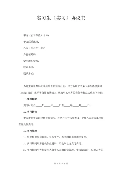 大学生的实习协议书(单位版)