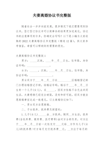 夫妻离婚协议书完整版.docx