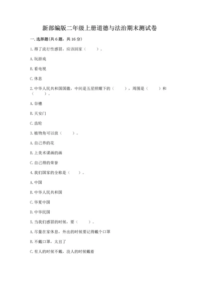 新部编版二年级上册道德与法治期末测试卷附答案【a卷】.docx