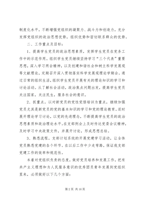 篇一：大学党支部工作计划书.docx