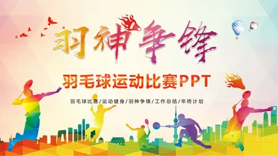 时尚羽毛球运动竞赛羽毛球培训PPT模板