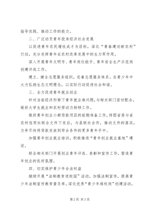 共青团和青年工作要点(定稿) (4).docx