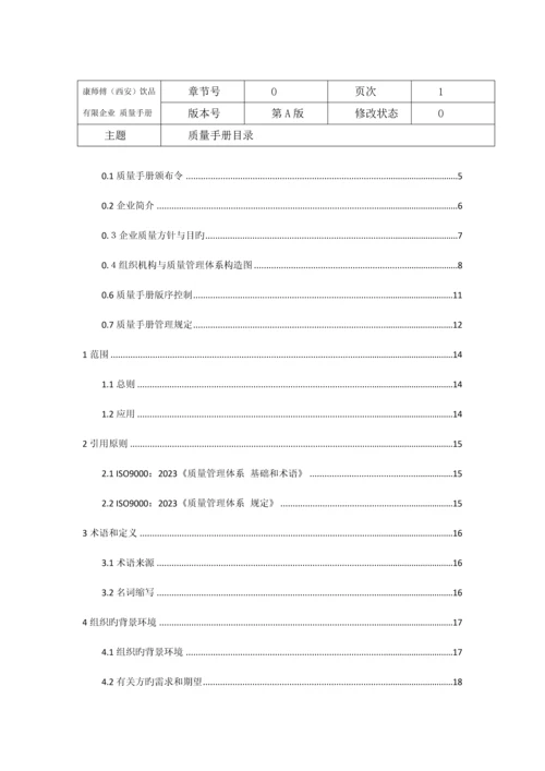 康师傅西安饮品有限公司质量手册.docx