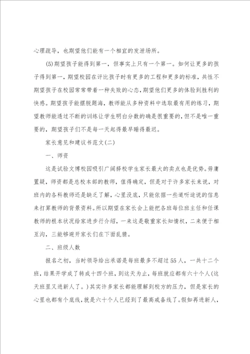 家长意见和建议书简短5篇