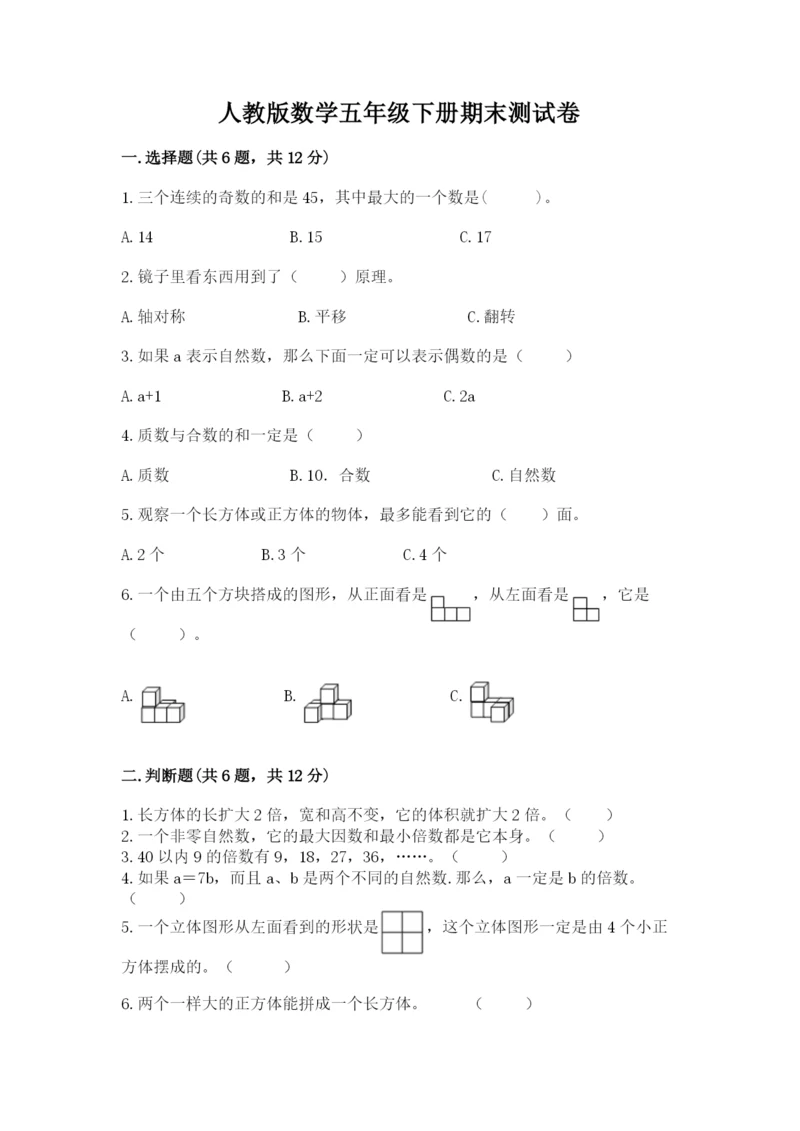 人教版数学五年级下册期末测试卷精品（黄金题型）.docx