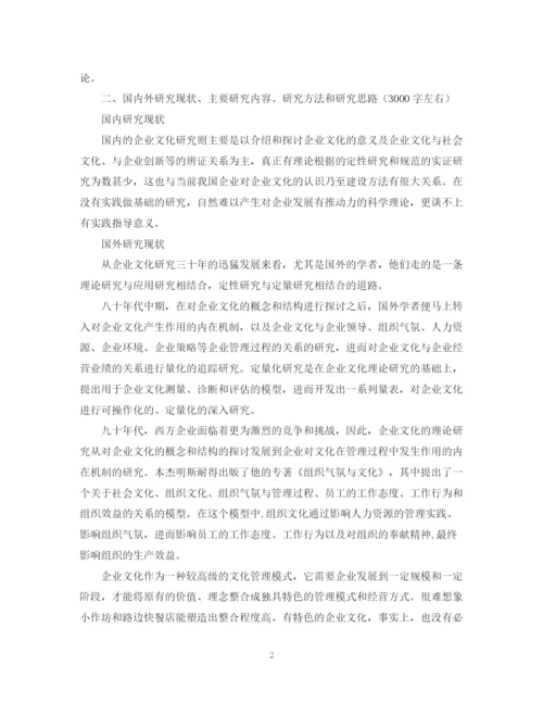 2023年企业文化论文开题报告.docx