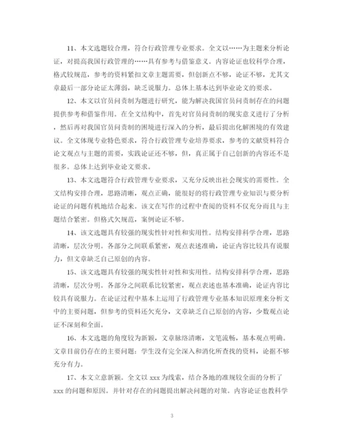 2023年毕业论文开题报告评语.docx