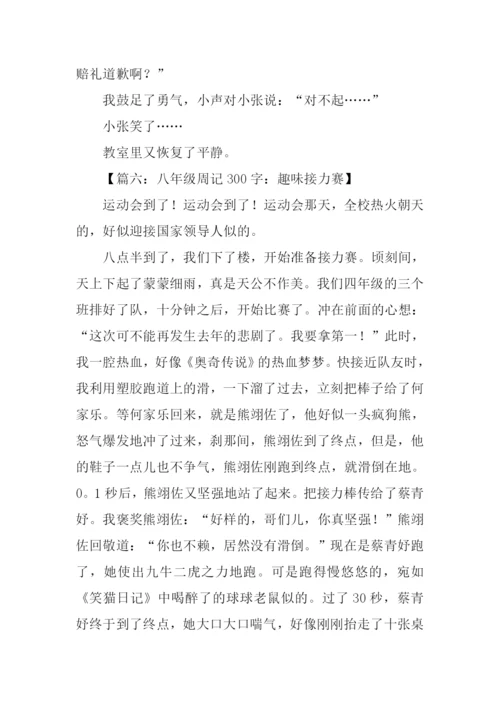 初中生周记300字.docx