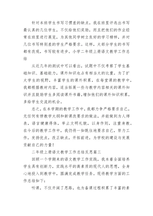 二年级上册语文教学工作总结反思(六篇).docx