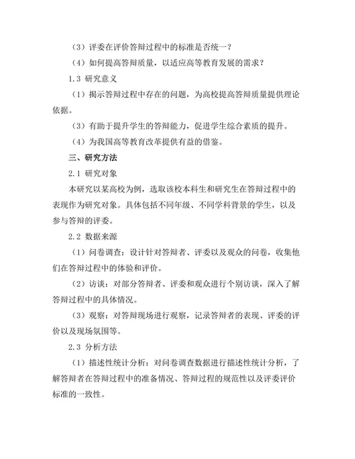 答辩过程中的实证研究方法探讨