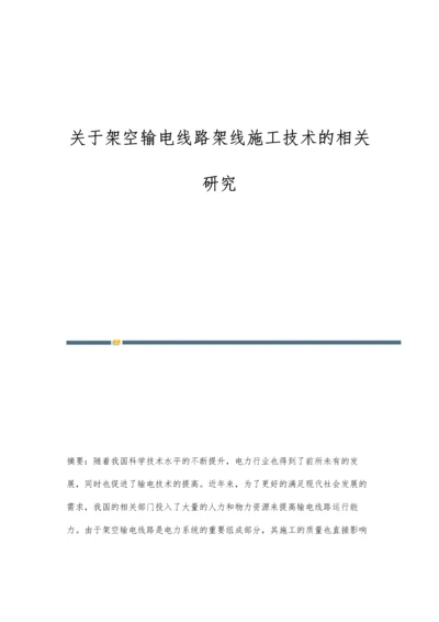 关于架空输电线路架线施工技术的相关研究.docx