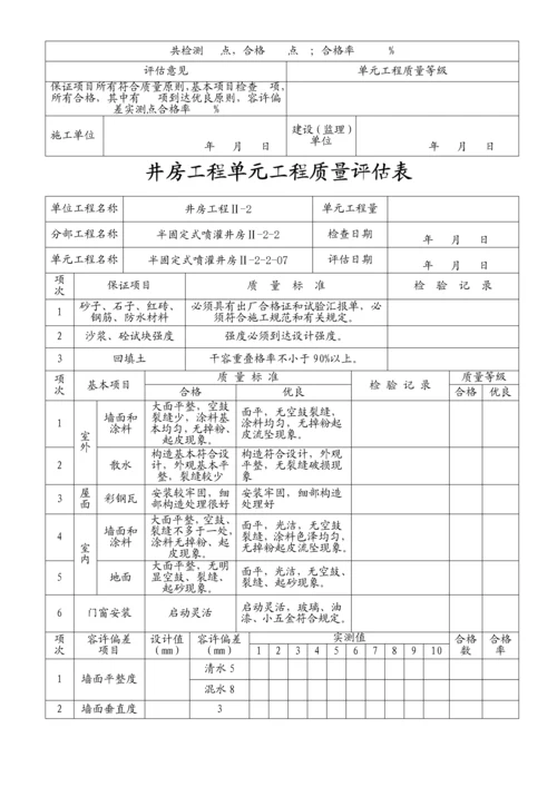 井房单元工程质量评定表(半固定式).docx