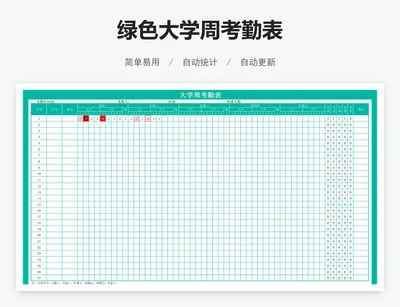 绿色大学周考勤表