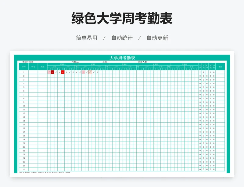 绿色大学周考勤表
