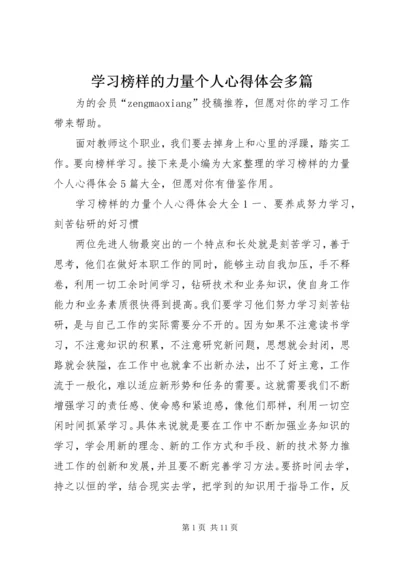 学习榜样的力量个人心得体会多篇.docx