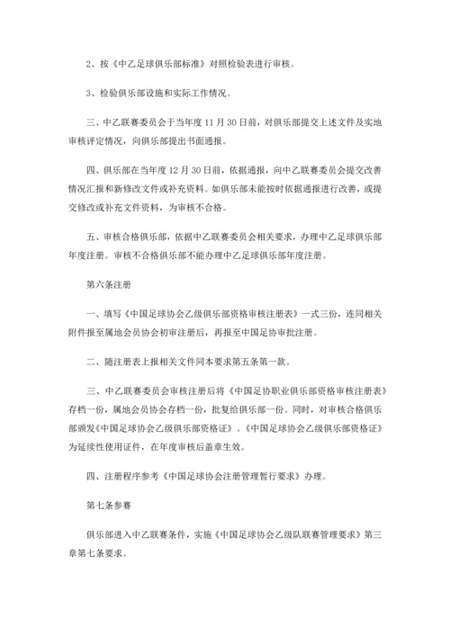 中国足球协会乙级俱乐部管理详细规定.docx